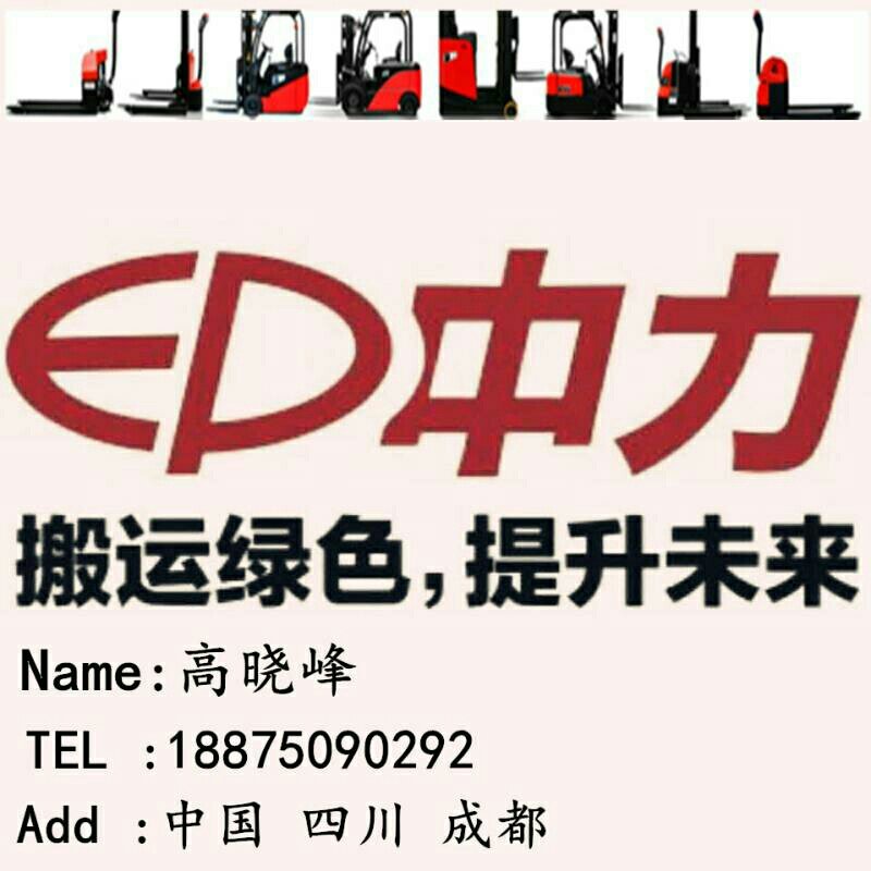 A中力叉车四川高晓峰17780720292