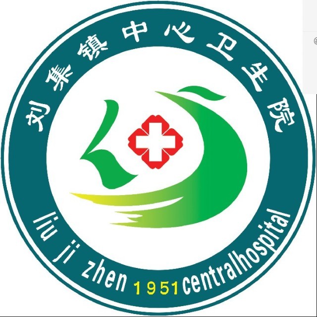 固镇县刘集镇中心卫生院