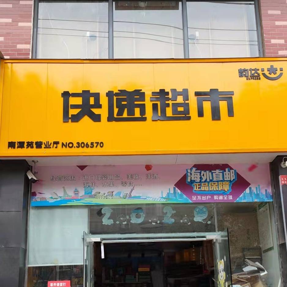 南潭苑快递服务站