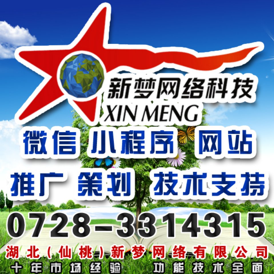 推广微信新网-胡@湖北(仙桃)新梦