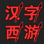 汉字西游