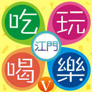 江门吃喝玩乐.