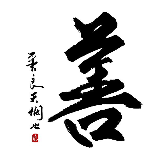 从善得福