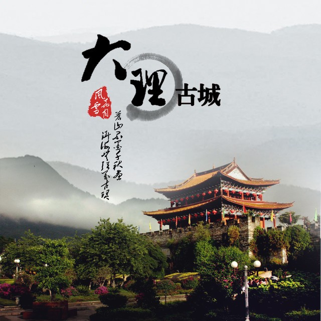 大理古城