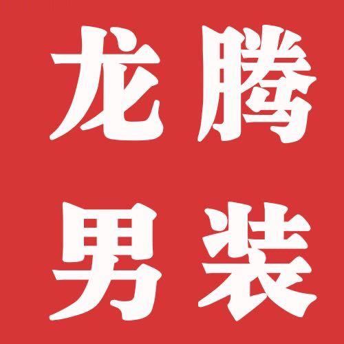 龙腾男装 前台