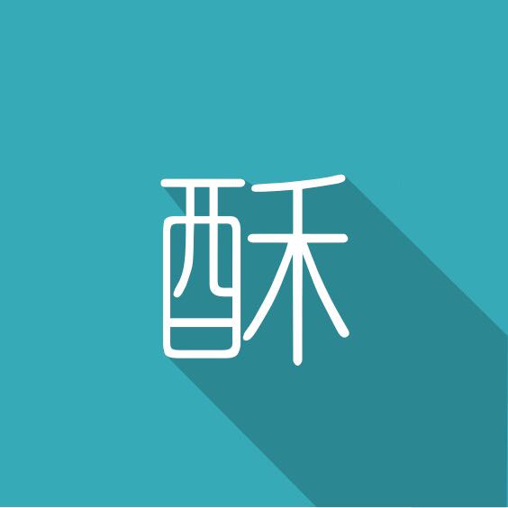 酥