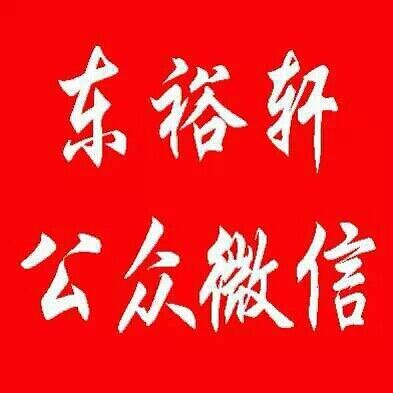 东裕轩