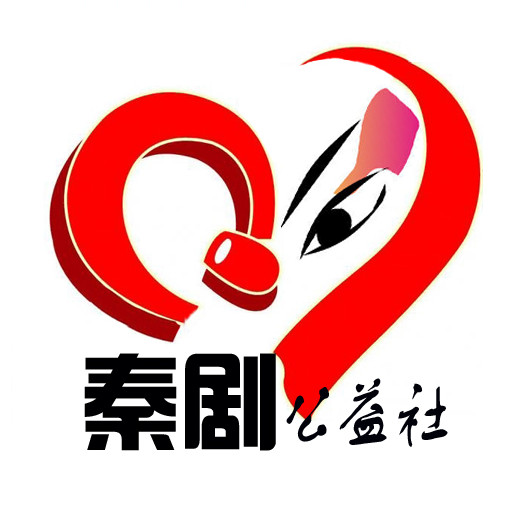 秦剧公益社
