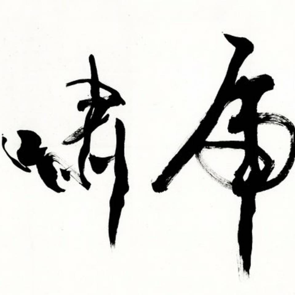 虎啸