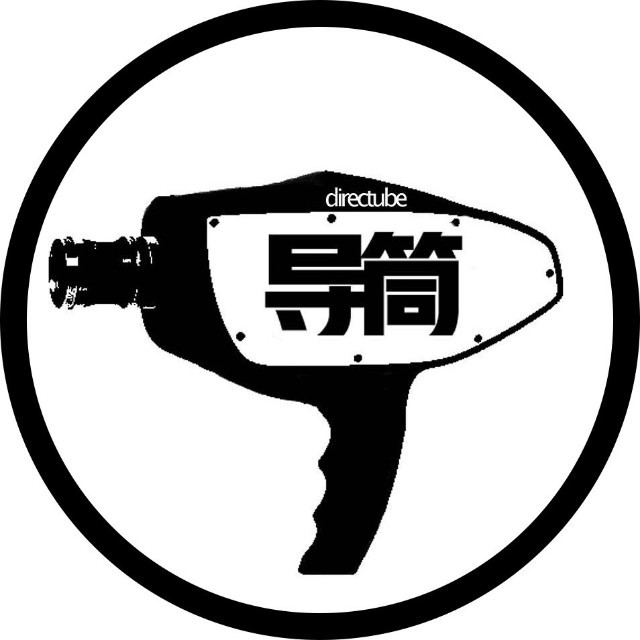 DIRECTUBE导筒