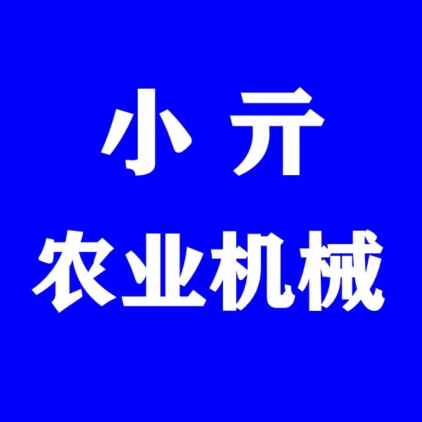 A红石镇小亓农业机械厂