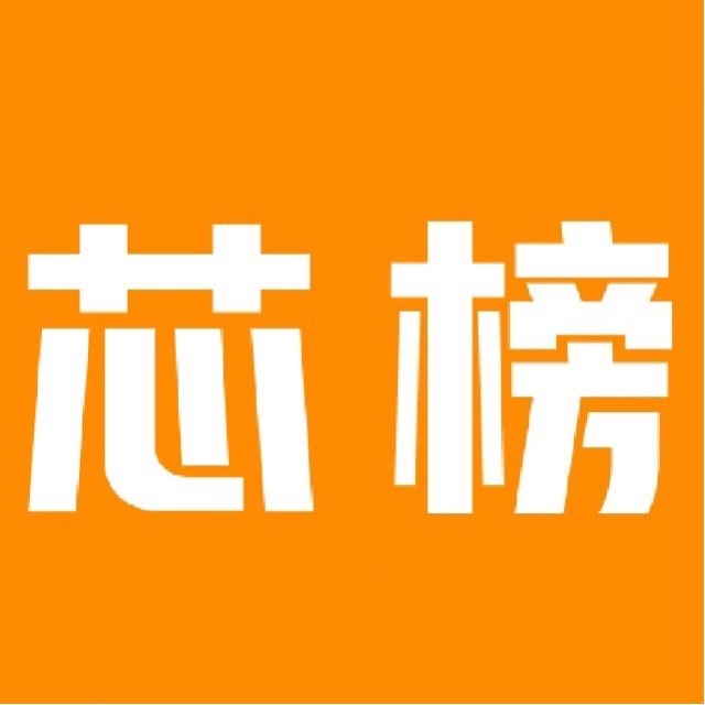 芯榜