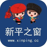 新平之窗