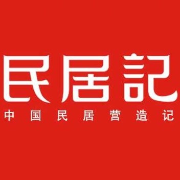 民居记·传承中国民居记忆