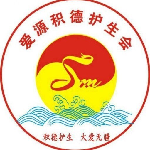 爱源护生会