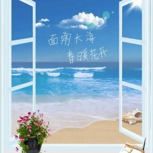 春暖花开
