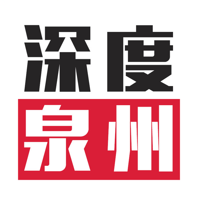 深度泉州