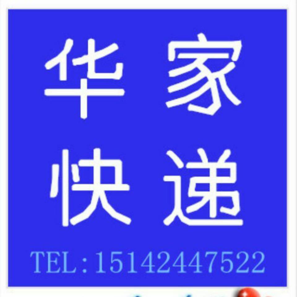 华家快递哥
