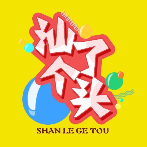 汕了个头