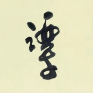 林笛儿畅销都市言情小说合集（共十六册）