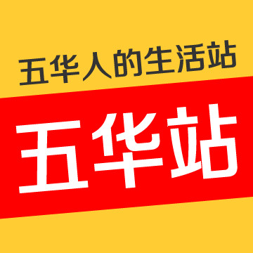 五华站