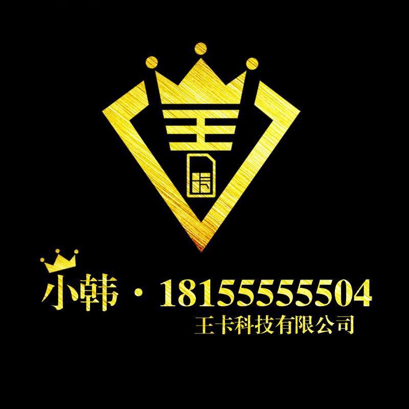 小韩靓号💫18155555504