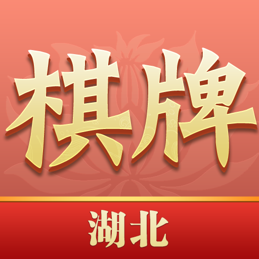 湖北棋牌