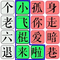 文字游戏找茬梗