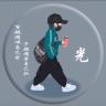 @小光哥