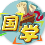 欢乐国学