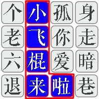 汉字爆梗找茬