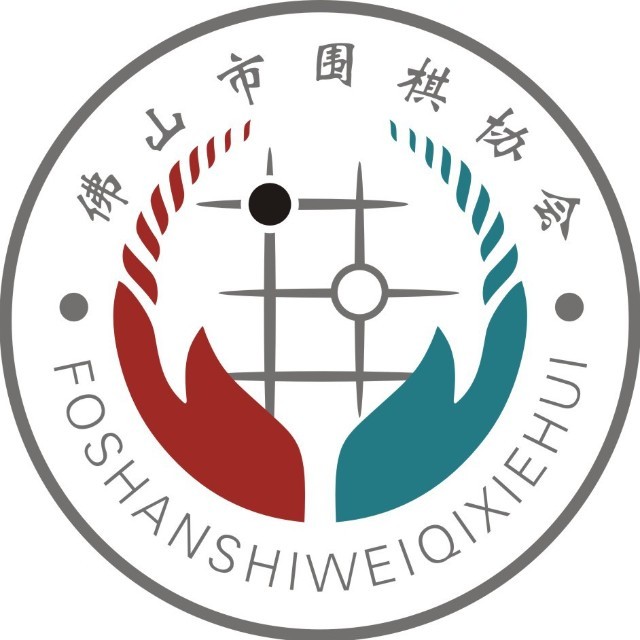 佛山市围棋协会
