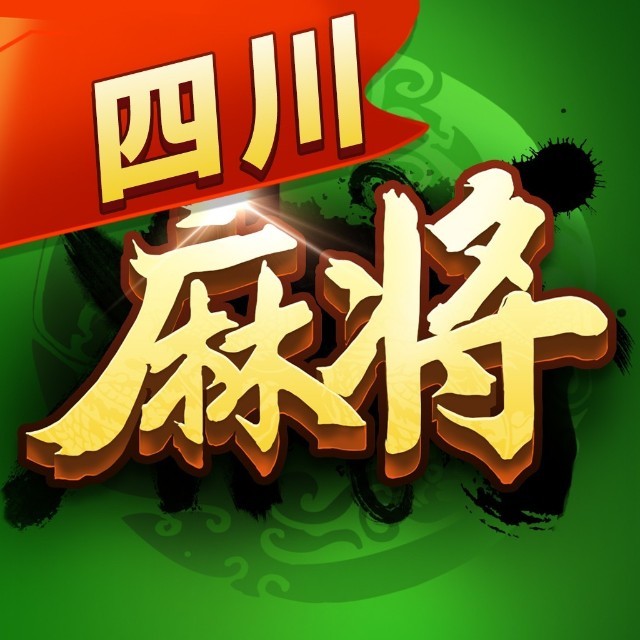 麻将经典版
