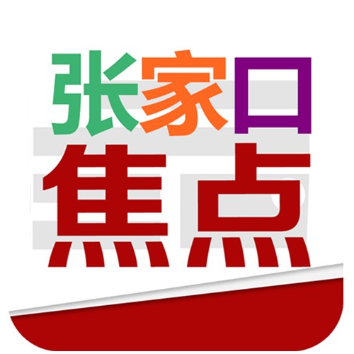 张家口焦点