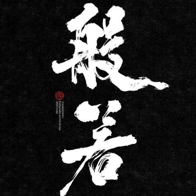 偏执狂
