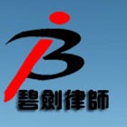 浙江碧剑律师事务所