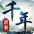 决战千年