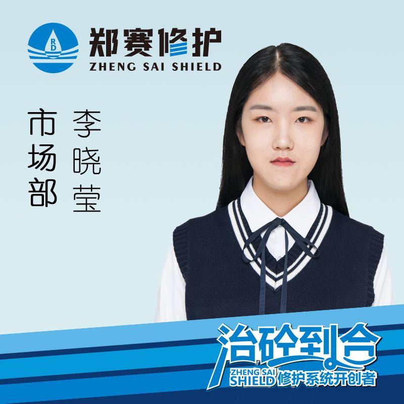 郑赛修护 - 晓莹