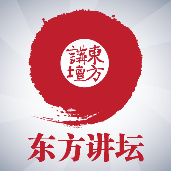 东方讲坛