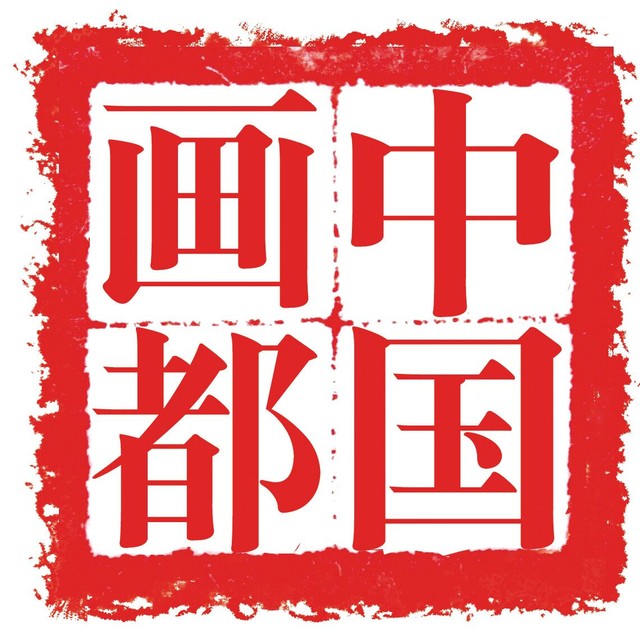 潍坊书画艺术在线