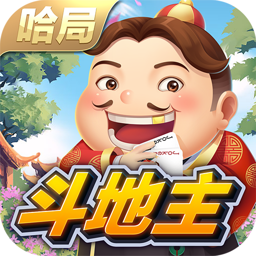 哈局斗地主