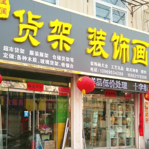 超市货架，佳润家居装饰画