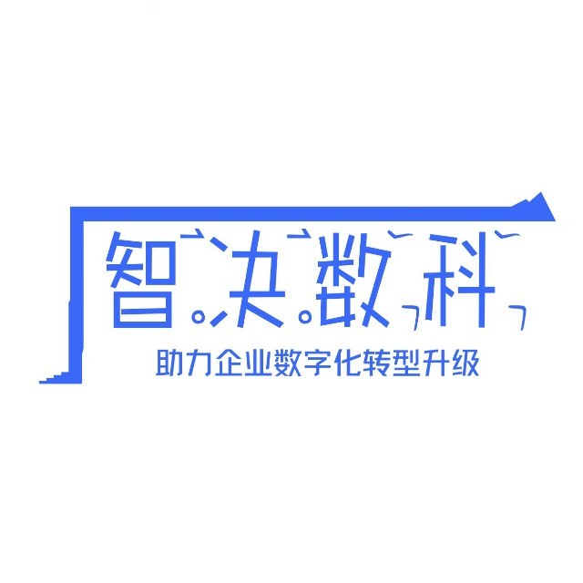 智决数据科技(上海)有限公司