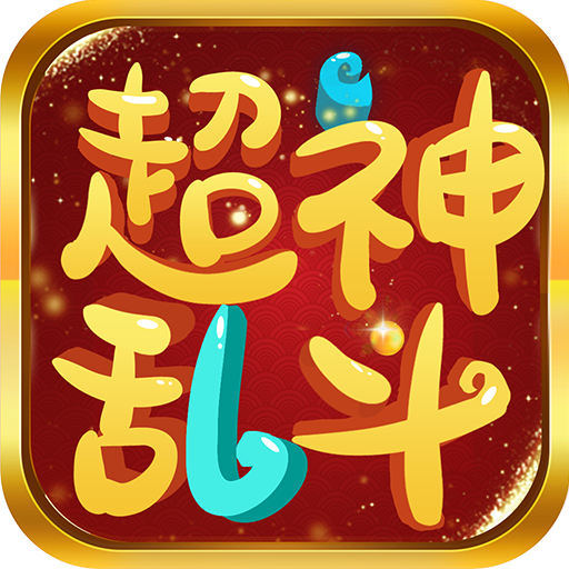 超神乱斗
