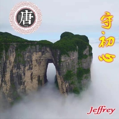 唐铭Jeffrey 18807442626