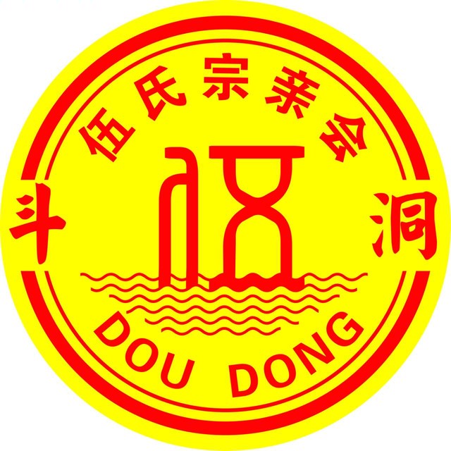 台山斗洞伍氏宗亲会