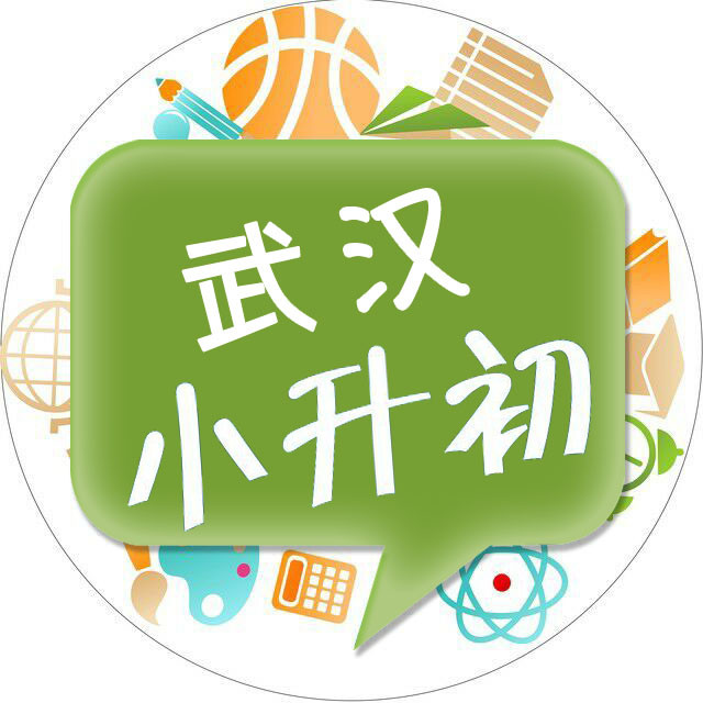 武汉小升初