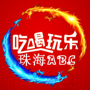 珠海ABC