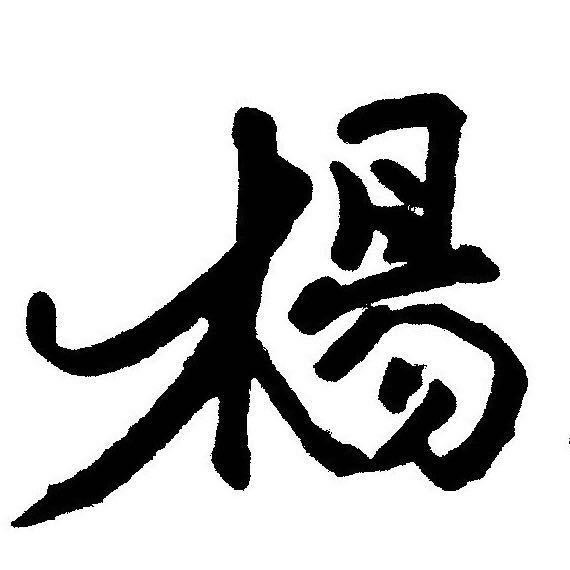 YXW