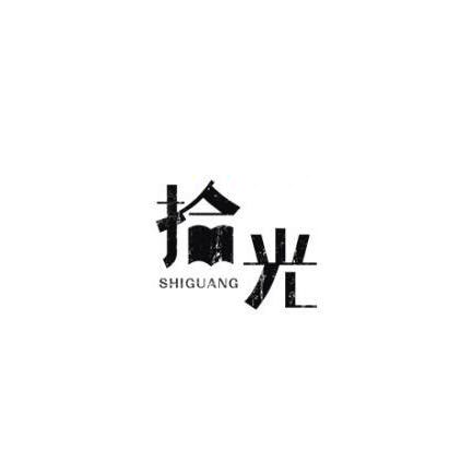 拾光